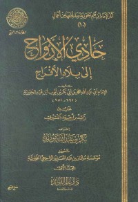 حادي الأرواح إلى بلاد الأفراح (مجلدين)